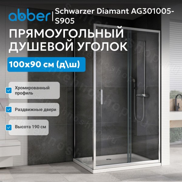 Душевой уголок Abber Schwarzer Diamant AG301005-S905 100x90 раздвижной, 100x90 раздвижной, профиль хром