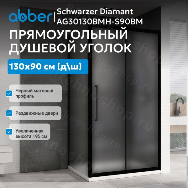 Душевой уголок Abber Schwarzer Diamant AG30130BMH-S90BM 130x90 раздвижн 130x90 раздвижной, профиль черный