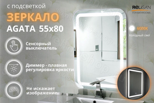 Зеркало с подсветкой Relisan AGATA Гл000024390 55x80