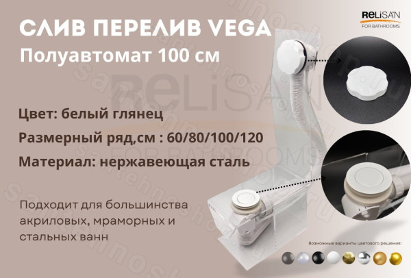 Слив-перелив для ванны Vegas-Glass V55R Гл000026483 100 см полуавтоматический белый глянцевый