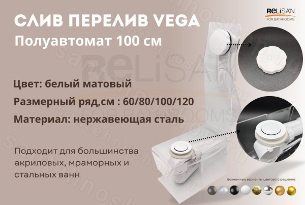 Слив-перелив для ванны Vegas-Glass V55R Гл000026275 100 см полуавтоматический белый матовый