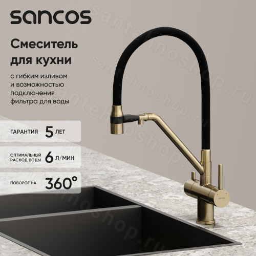 Смеситель для кухни Sancos Dora SC4003BG с гибким изливом, брашированное золото/черный