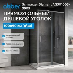 Душевой уголок Abber Schwarzer Diamant AG301005-S905 100x90 раздвижной, профиль хром
