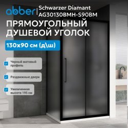 Душевой уголок Abber Schwarzer Diamant AG30130BMH-S90BM 130x90 раздвижной, профиль черный