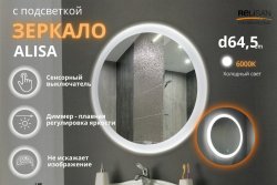 Зеркало с подсветкой Relisan ALISA Гл000024343 64.5x64.5