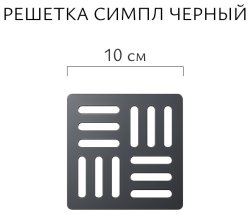 Душевой трап AQWELLA Симпл SPL10PLS3BNNEGROL/VER 10x10 см, черный