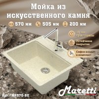 Кухонная мойка Maretti MR570-BE 57x51 из искусственного камня, бежевый