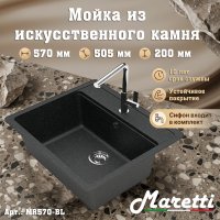 Кухонная мойка Maretti MR570-BL 57x51 из искусственного камня, черный