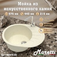 Кухонная мойка Maretti Китчен MR575 MR575-BE 58x44 из искусственного камня, бежевый