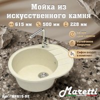 Кухонная мойка Maretti Китчен MR615 MR615-BE 62x50 из искусственного камня, бежевый