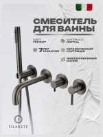 Встраиваемый смеситель для ванны FILARETE Roun FL2122BG, графит