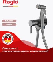 Гигиенический душ Raglo R20.54.09 со смесителем, графит