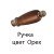 Смеситель Сezares «First» D ручка орех